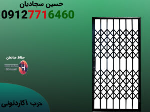 قیمت درب کشویی آکاردئونی