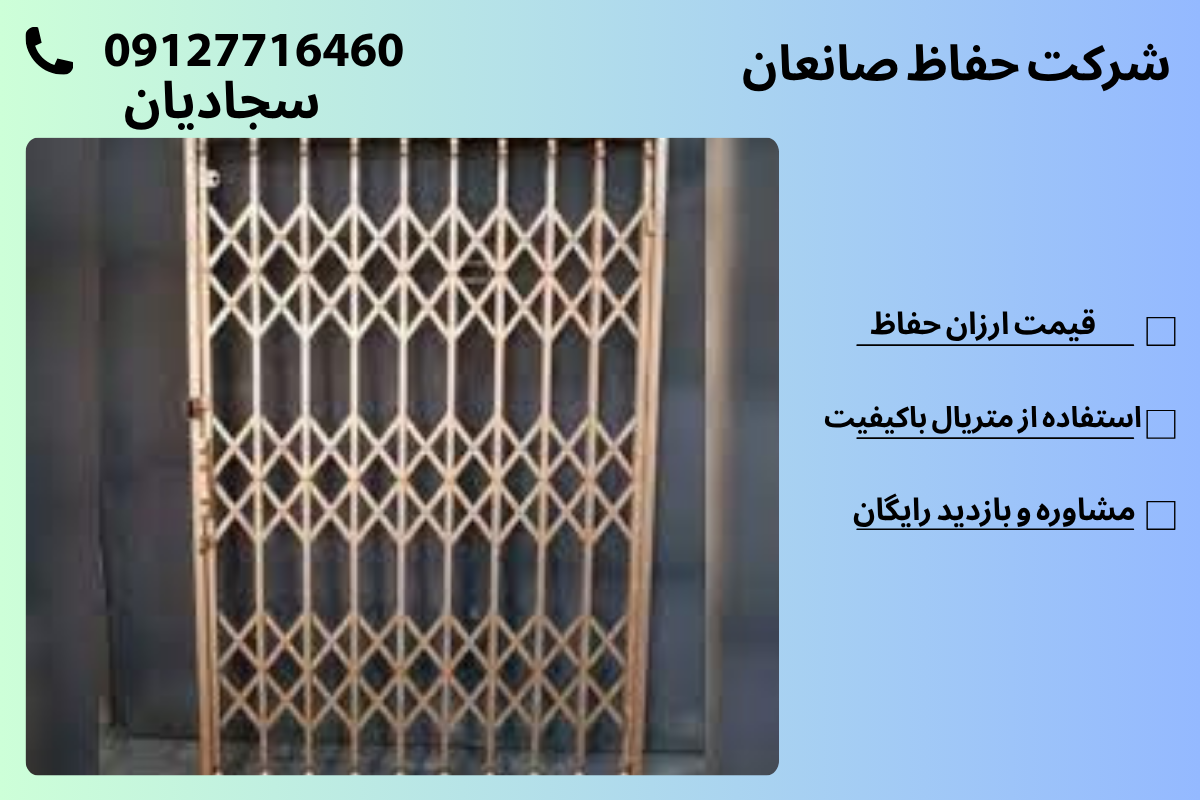 خرید حفاظ اکاردئونی