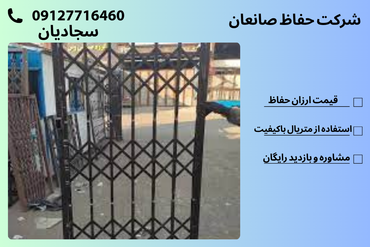 حفاظ اکاردئونی